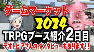 【TRPG】ゲームマーケット2024春1日目TRPGレポート！【レポート】:126回