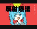反射療法 / らぐ feat.初音ミク