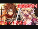 甘皇后1枚から始める英傑大戦 Part334