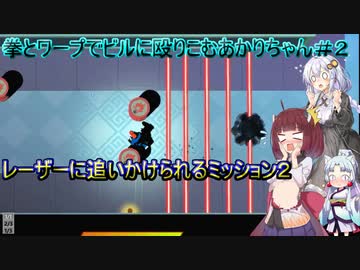 【Mr.Shifty】拳とワープでビルに殴りこむあかりちゃん＃２【VOICEROID実況プレイ】