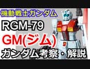 【ガンダム解説】ジム RGM-79　解説【機動戦士ガンダム】 part13【ゆっくり解説】