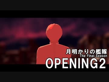 MMD艦これ「月明かりの艦隊」The Final Season OP2｜People In The Box「空は機械仕掛け」