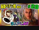 【とりなん視点】脳筋ペテン師のBG3【そげ部】#28