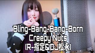 【歌ってみた】Bling-Bang-Bang-Born (Short ver.) -MASHLE-マッシュル