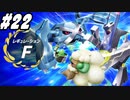 【 ポケモンSVランクバトル #22】レギュレーションFが終わってしまうと禁止伝説が解禁されてしまうのでその前に荒波に揉まれる！(2024.04.28 YouTube Live)