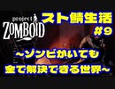 【実況】ゾンビがいても金で解決できる世界　#9【project ZOMBOID】