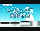 【AviUtl・YMM4】シーンチェンジ用素材紹介#8【使用例】