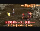 【ゆっくり実況】小さな旅人と大きなイタチのとぐろ島探検録_Part11【風来のシレン6】