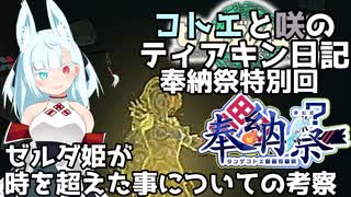 【ゼルダの伝説 TotK】コトエと咲のティアキン日記　ゼルダ姫が時を超えたことについての考察