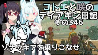 【ゼルダの伝説 TotK】コトエと咲のティアキン日記　その346　ゾナウギアを乗りこなせ【A.I.VOICE実況】