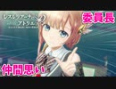 【レスレリアーナのアトリエ】#95 ロロナと謎の生徒(イベント：レスレリ学園 ～退学!?いきなり大ピンチ～)
