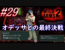 #29　オデッサとの最終決戦【WILD ARMS 2nd IGNITION】