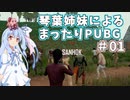 琴葉姉妹によるまったりぱぶじー#01【PLAYERUNKNOWN'S BATTLEGROUNDS】