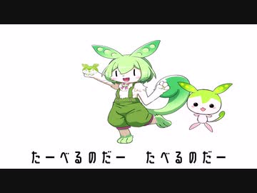 たべずんだのうた