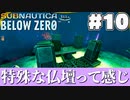 【Subnautica:BelowZero】藍晶石とは対照的(10)