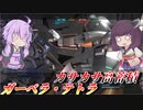【バトオペ2】東北きりたんは快適足回りでがんばる【ガーベラ・テトラLv1】【VOICEROID実況】