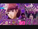 【Persona 3 Reload】 #09 こいつ無敵か？【初見実況】