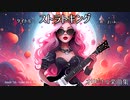 【オリジナル曲】ストラトキング【Blackpink,Itzyなどを参考にした楽曲】