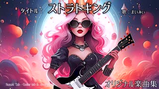 【オリジナル曲】ストラトキング【Blackpink,Itzyなどを参考にした楽曲】