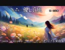 【オリジナル曲】優しい風【自作曲】ロック系、バンド系、楽曲