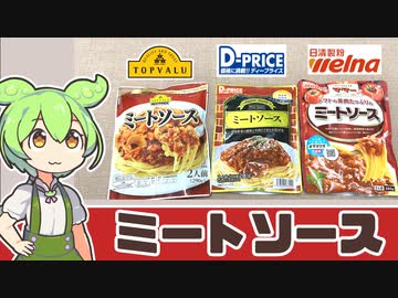 トップバリュ・D-PRICE・日清製粉の「ミートソース」