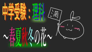 【中学受験】ー春夏秋冬の花ー　１【理科】