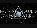 トゥトゥトゥルリルラプペッポボンバボン／初音ミク