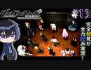 完全初見がダンロン全力読み実況！【ダンガンロンパ】#13