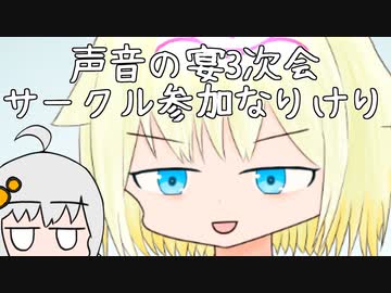 声音の宴3次会に成人向けで参加してしまった結果本の表紙に自主規制して宣伝します