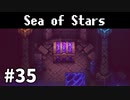 【ゆっくり実況】しーすた #35【Sea of Stars】