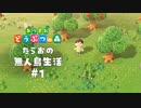 新生活のはじまり【あつまれ どうぶつの森】#1