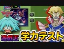 【IQ】デッキがないと人権持てない遊戯王世界の定期テストに挑んだ結果ｗｗｗ【遊戯王デュエルモンスターズGXタッグフォース２（遊戯王TF2）】