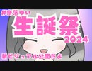 【新ビジュアル公開】誕生日！！ありがとう！！【VTuber／奈落ゆい】