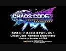 [AC][exA-Arcadia]『カオスコードNEXT』_ CHAOS CODE NEXT for Arcades _ Announcement Video