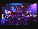 バグ男が死ぬ音MAD
