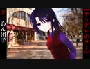 あん団子【僕のストーカーは君だった】#2