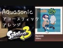 Aquasonic アコースティックアレンジ / H2Whoa / スプラトゥーン3