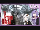 【サイコブレイク】夢と現実の狭間#34【VOICEROID実況】