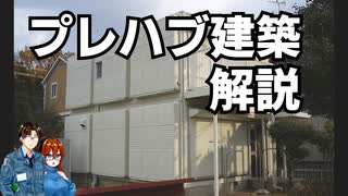 【ゆっくり建築解説】プレハブ建築解説