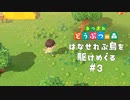 初めてのお仕事【あつまれ どうぶつの森】#3