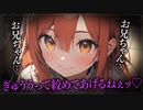 【ヤンデレASMR】妹に締め上げられちゃうっっ…！【メンヘラ・耳なめ・立体音響・男性向けシチュボ】