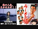 【PS】ラーメン橋を普通にプレイ -神戸、泣いてどうなる-1950年代