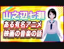 山之辺七瀬 ある有名アニメ映画の音楽の話 @Y7SE_age17 #TTVR 第106回放送 5分で得意話をするエンタメ型プレゼン企画 2024年4月28日開催 #cluster にて開催