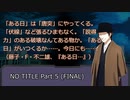 【クトゥルフ神話TRPG】NO TITLE Part.5 (FINAL)