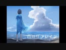白のリフレイン feat. 初音ミク