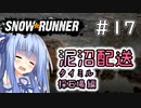 【SnowRunner】琴葉泥沼配送＃17　採石場編【ソフトウェアトーク実況】