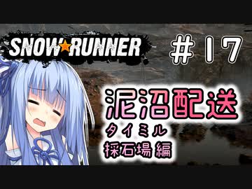 【SnowRunner】琴葉泥沼配送＃17　採石場編【ソフトウェアトーク実況】