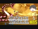 ～僕だけの物語へ、旅立つ～ オクトパストラベラー 実況プレイ part85