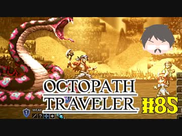 ～僕だけの物語へ、旅立つ～ オクトパストラベラー 実況プレイ part85