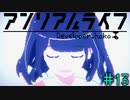 ある少女のリアルライフ【アンリアルライフ】＃13（完）